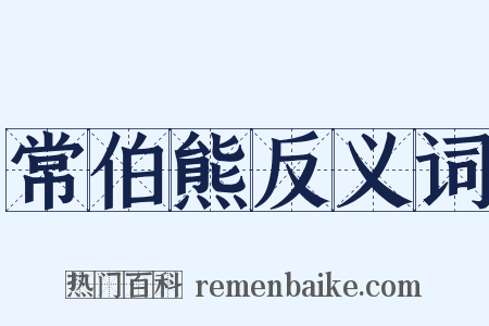 常伯熊反义词是什么意思的图片
